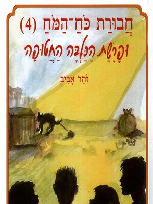 cover image of חבורת כוח המוח (4) ופרשת הכלבה החטופה